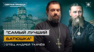 "Самый лучший батюшка": Память и святость Праведного Иоанна Кронштадтского — отец Андрей Ткачёв