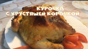 Курочка запеченная в духовке С хрустящей корочкой