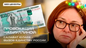 Провокация Набиуллиной: Салават Юлаев – вызов единству России