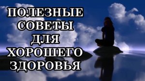 РЕКОМЕНДАЦИИ ПО ПРОЦЕССУ МУТАЦИИ ТЕЛА, ДУХА И ДУШИ ЧЕЛОВЕКА. ПОЛЕЗНЫЕ СОВЕТЫ ДЛЯ ХОРОШЕГО ЗДОРОВЬЯ.