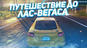 ОТПРАВИЛСЯ В ЛАС-ВЕГАС В THE CREW 2 | ОБЗОР ЛАС-ВЕГАСА В ИГРЕ THE CREW 2 | ПО ГОРОДАМ В THE CREW 2