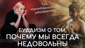 Будда о неудовлетворительности. Три характеристики реальности в буддизме. Несчастье и страдания.