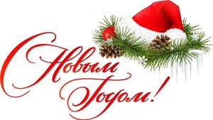 ВСТРЕЧАМ  НОВЫЙ-ГОД  1-Я ЧАСТЬ