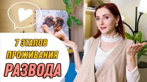 7 этапов проживания развода #развод #отношениявпаре #отношениясмужем #созависимыеотношения