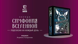 МАК Симфония вселенной