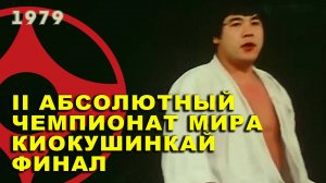 II Абсолютный Чемпионат Мира по Киокушинкай.Финал