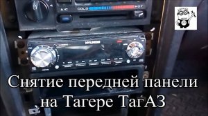 Снятие передней панели на Тагере ТагАЗ