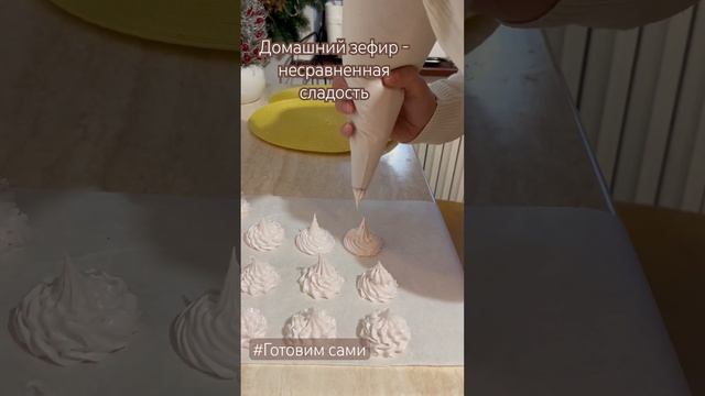 Домашний зефир из яблочного пюре. #зефир нежный и ароматный #неповторимый вкус