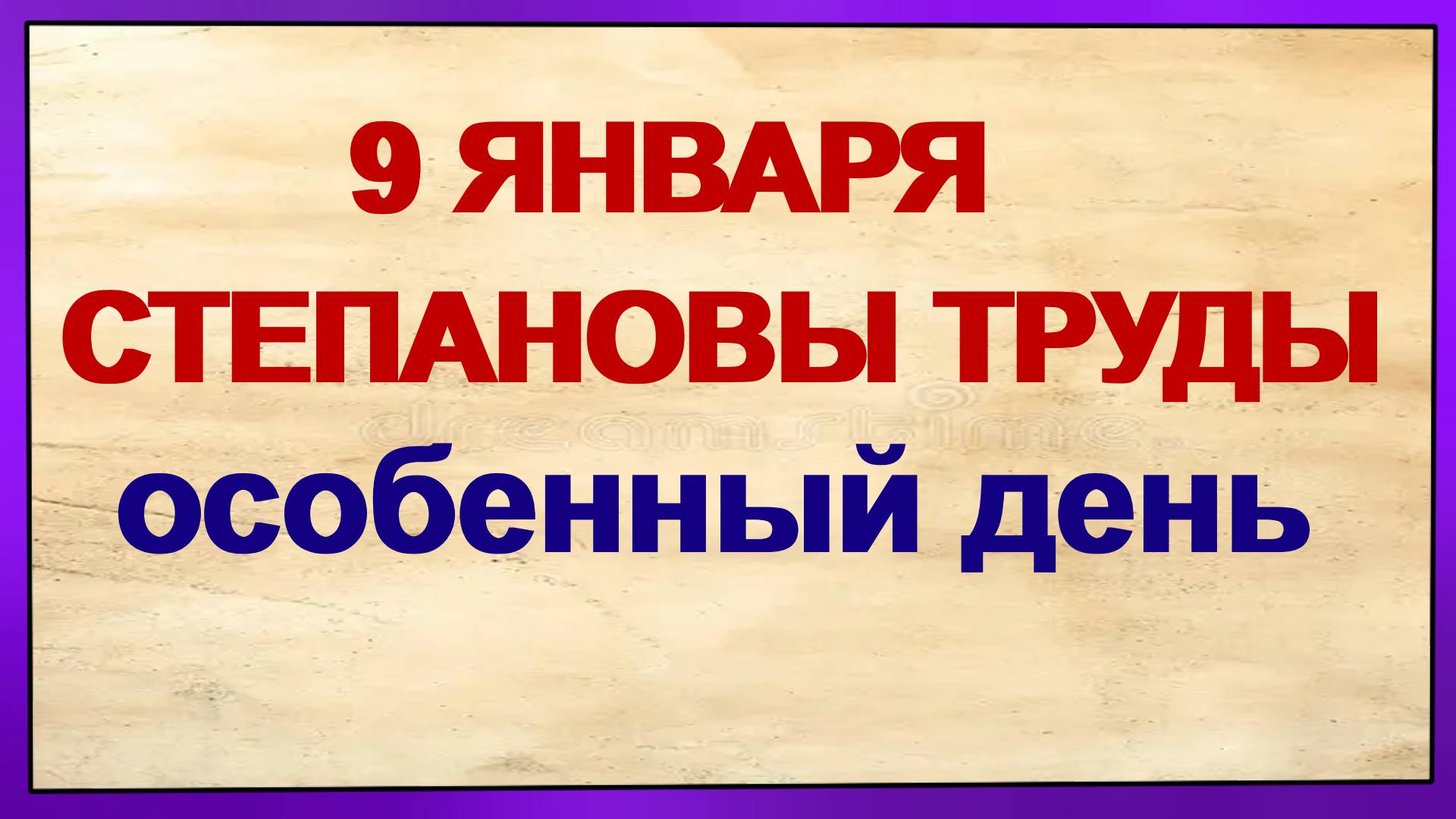9 января. ДЕНЬ СТЕПАНА.Чаша пагубная. Что сделать.