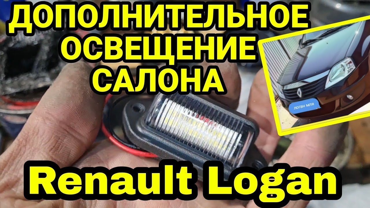 Дополнительный свет в салон Рено Логан. Дополнительное освещение салона Renault Logan. Своими руками смотреть онлайн