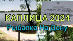 Рыбалка На Дону, Каплица 2024. И Отдохнули И Культурно Просветились