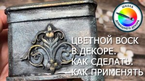 ЭКОНОМИМ НА МАТЕРИАЛАХ. ЦВЕТНОЙ ВОСК