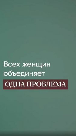 Всех женщин объединяет одна проблема, премьера 01.01.2025