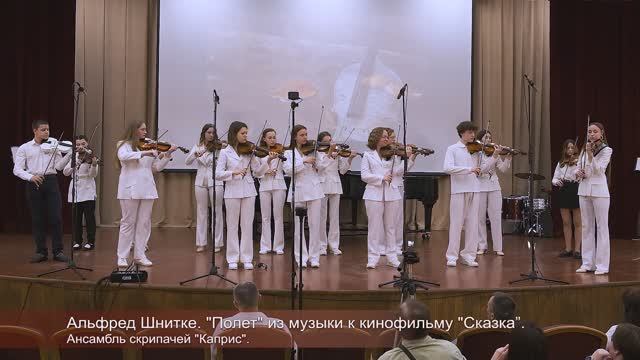 20240421 12. А.Шнитке. "Полет" из музыки к к/ф "Сказка странствий". Ансамбль скрипачей «Каприс».