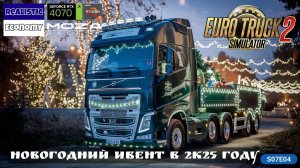 ETS2 | World of Trucks | Выполняю новогодний ивент с Реальной Экономикой | Moza R5 | s07e04