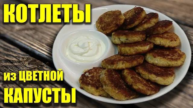 Котлеты из цветной капусты. смотреть онлайн