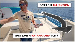 Постановка катамарана на якорь, установка усов, проверка удержания.