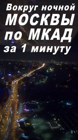 Полет по МКАД – за 1 минуту вокруг ночной Москвы