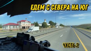 ЕДЕМ С СЕВЕРА НА ЮГ / Часть 2