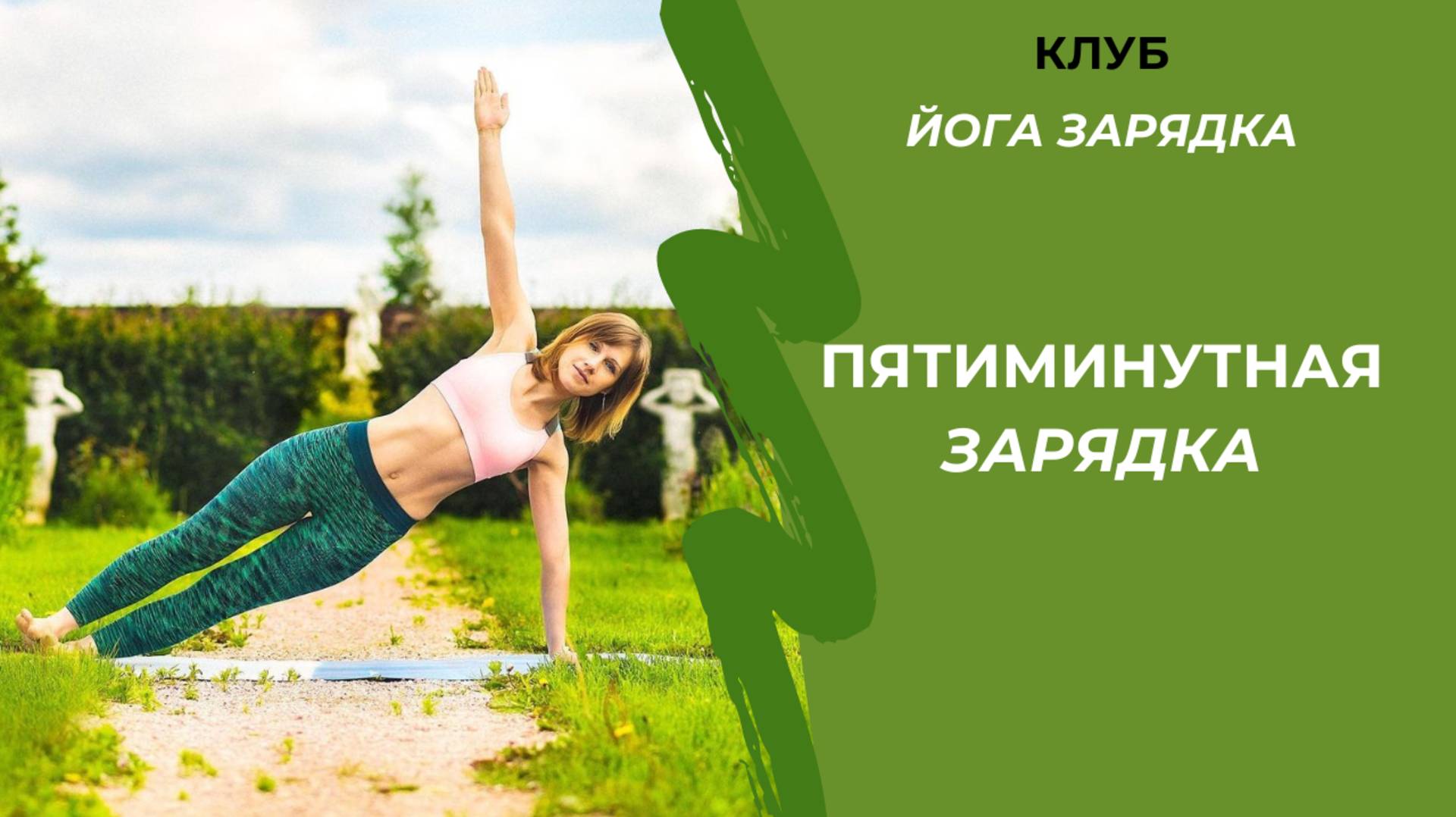 Утренняя зарядка