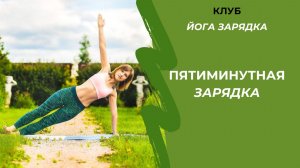 Утренняя зарядка
