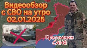 Сводка с фронта на утро 02.01.2025