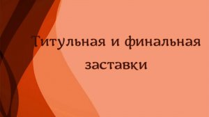 Титульная и конечная заставки