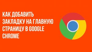 Как добавить закладку на главную страницу в google chrome