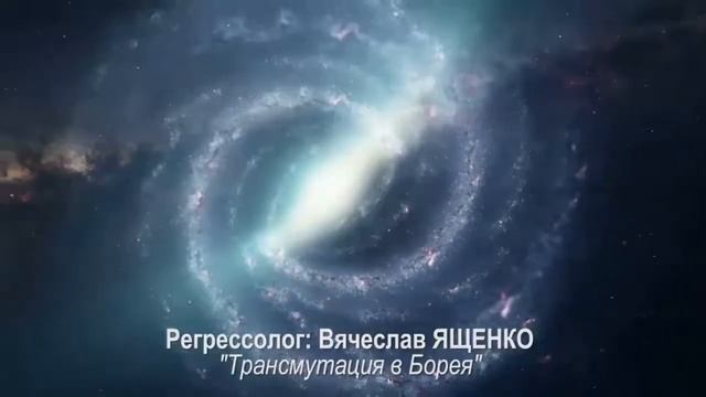 сеанс регрессии ТРАНСМУТАЦИЯ В БОРЕЯ (ч.1)