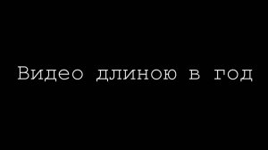 Видео длиною в год | Одна секунда в день |2024| 1 second every day
