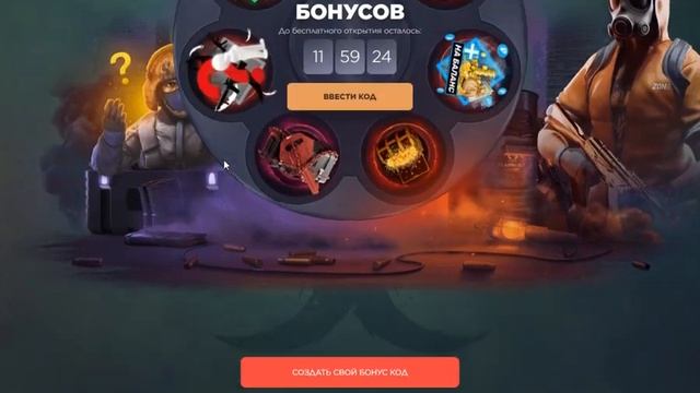 Активируйте код на стандофф базу ( на барабан бонусов) ВЫПРО смотреть онлайн