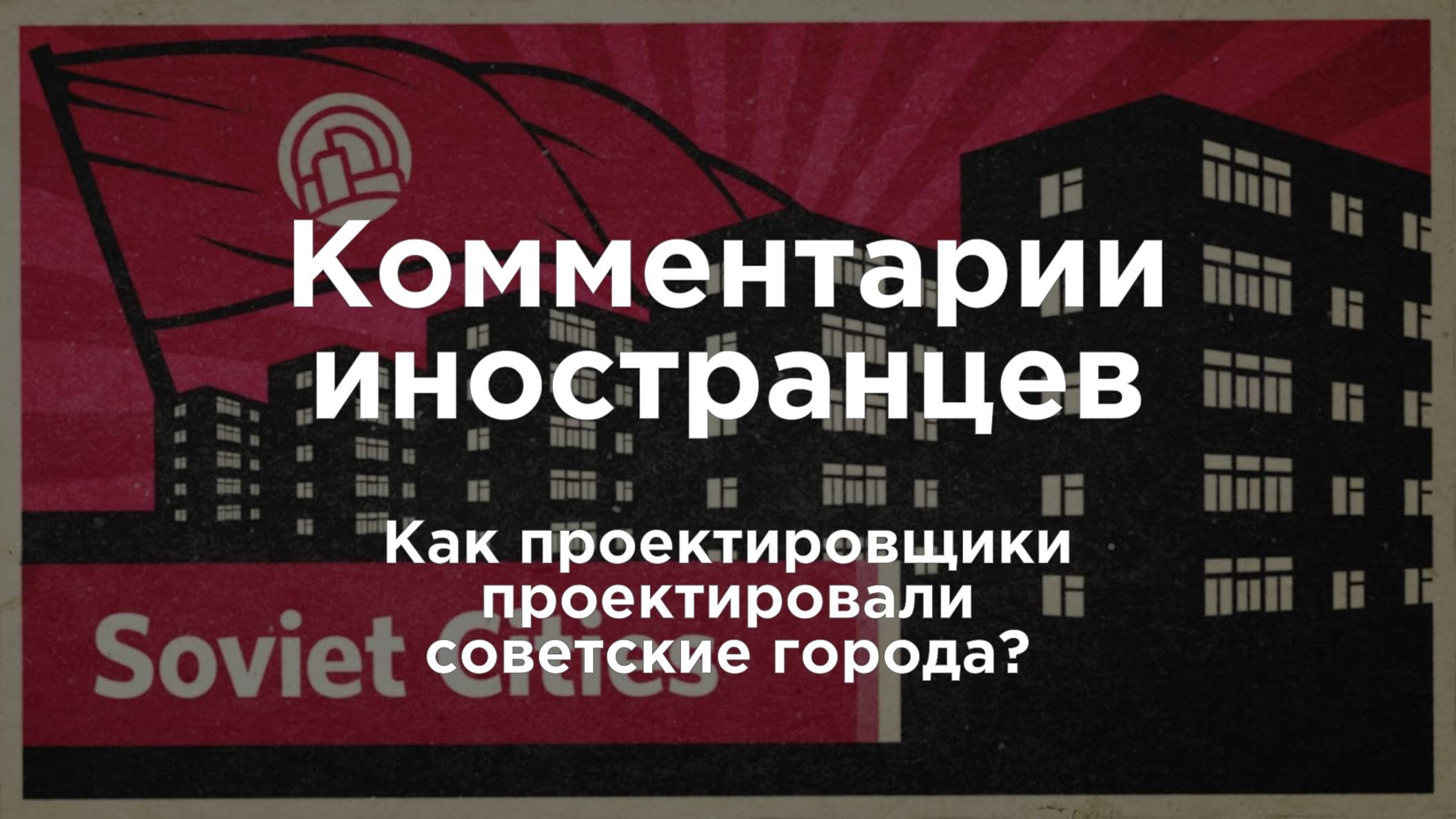 Как проектировщики проектировали советские города? | Комментарии иностранцев под видео о России