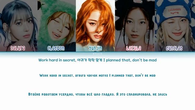 LE SSERAFIM - SMART [ПЕРЕВОД НА РУССКИЙ/КИРИЛЛИЗАЦИЯ Color Coded Lyrics]