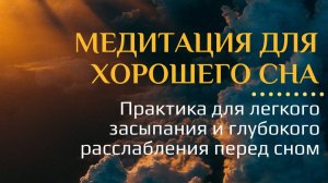 Медитация для хорошего сна. Практика для легкого засыпания и глубокого расслабления перед сном