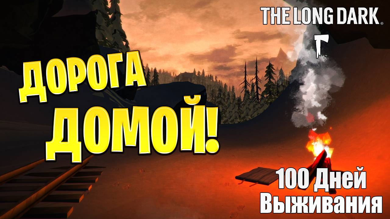 ДОРОГА ДОМОЙ! | 100 Дней Выживания | The Long Dark | #18