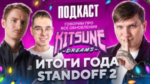 Итоги 2024 года в Standoff 2 - ЧПС: Подкаст #10