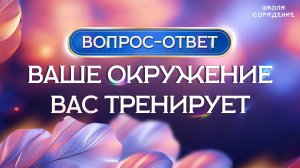 Ваше окружение вас тренирует #сорадение #белый_свет #весталия