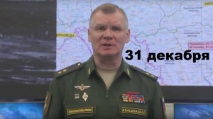 Брифинг Минобороны РФ от 31.12.2024