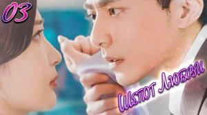 ШЕПОТ ЛЮБВИ | 03 серия丨pусская озвучка丨Left ear hears love丨左耳听你说爱我