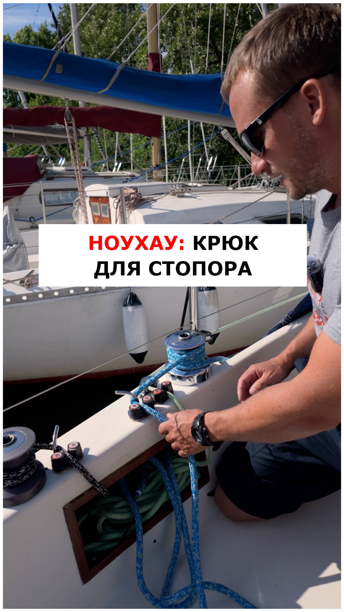 Наше изобретение - крюк для стопора у лебедки  #яхтинг  #видеоурокияхтинг
