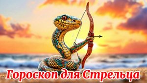 Гороскоп для Стрельца на 2025 год. Гороскоп для Стрельца на 2025 год в год Змеи.