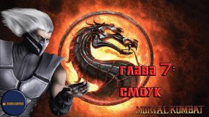 Проходим режим истории в Mortal Kombat 9 (Глава 7: Смоук)