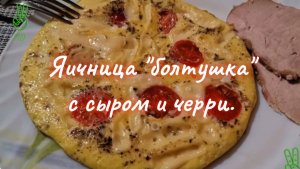 Яичница болтушка с сыром и черри.