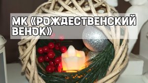 МК «РОЖДЕСТВЕНСКИЙ ВЕНОК» D - 19см