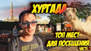 Хургада - влог. Топ мест, которые стоит посетить, что посмотреть. зима в Египте