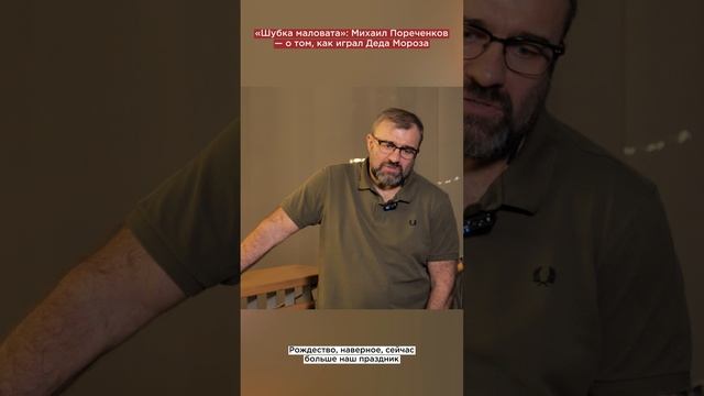 Брутальный Дед Мороз: актёр Пореченков поделился новогодними воспоминаниями