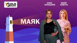 Как научиться читать знаки Вселенной и жить в предназначении. Анна Лукашина в гостях у Майи Ковтун