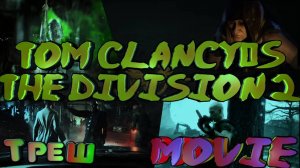 ☠Tom Clancy’s The Division 2☠ Треш, Уроды.