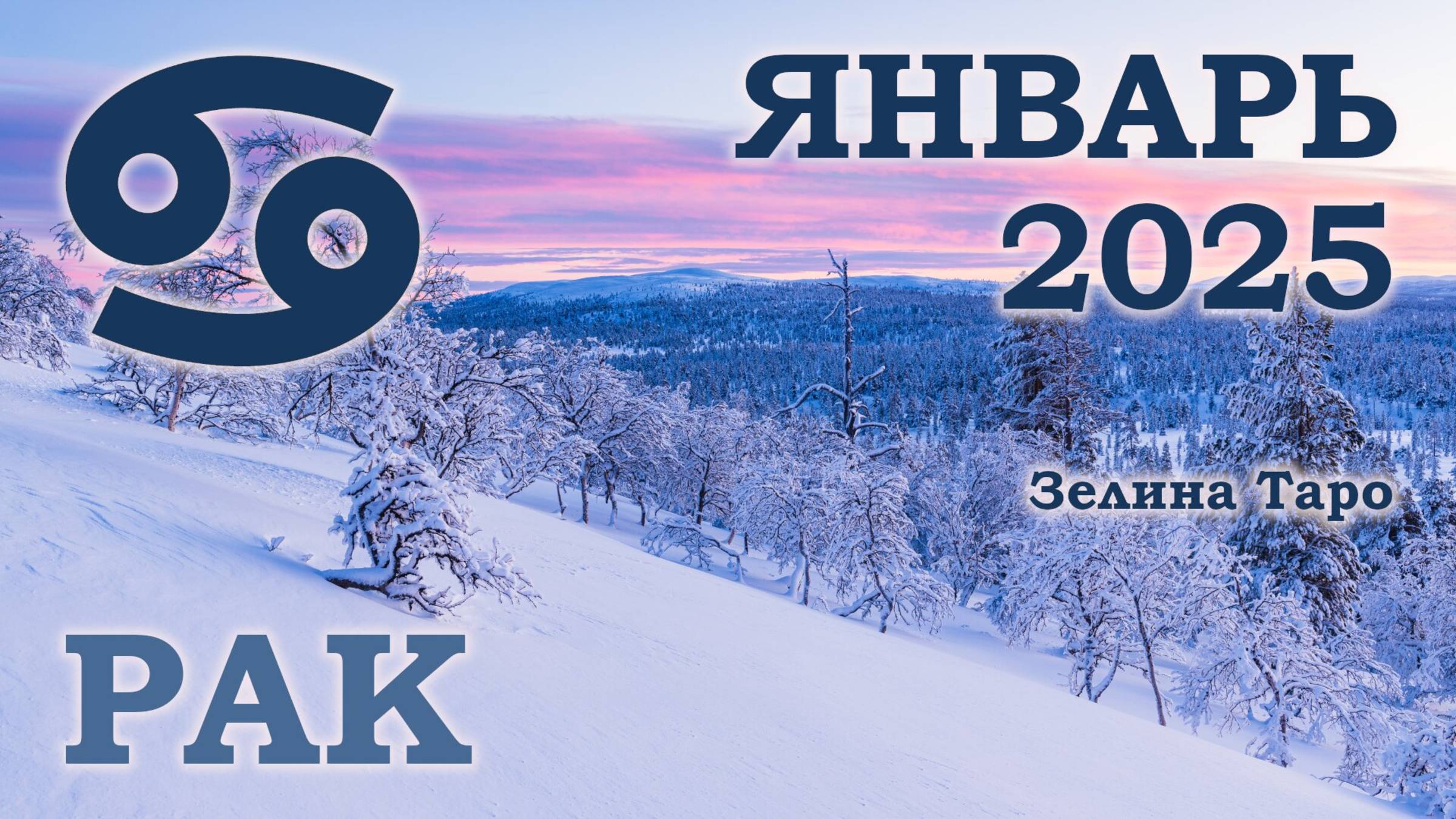 РАК | ТАРО прогноз на ЯНВАРЬ 2025 года | Желание | Расклад таро | Таро онлайн