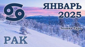 РАК | ТАРО прогноз на ЯНВАРЬ 2025 года | Желание | Расклад таро | Таро онлайн